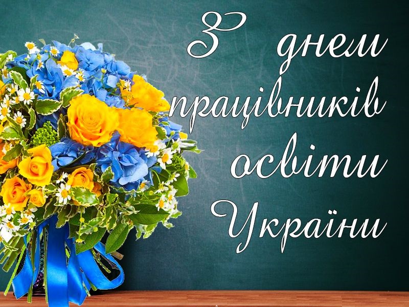 Детальніше про статтю З днем працівників освіти України
