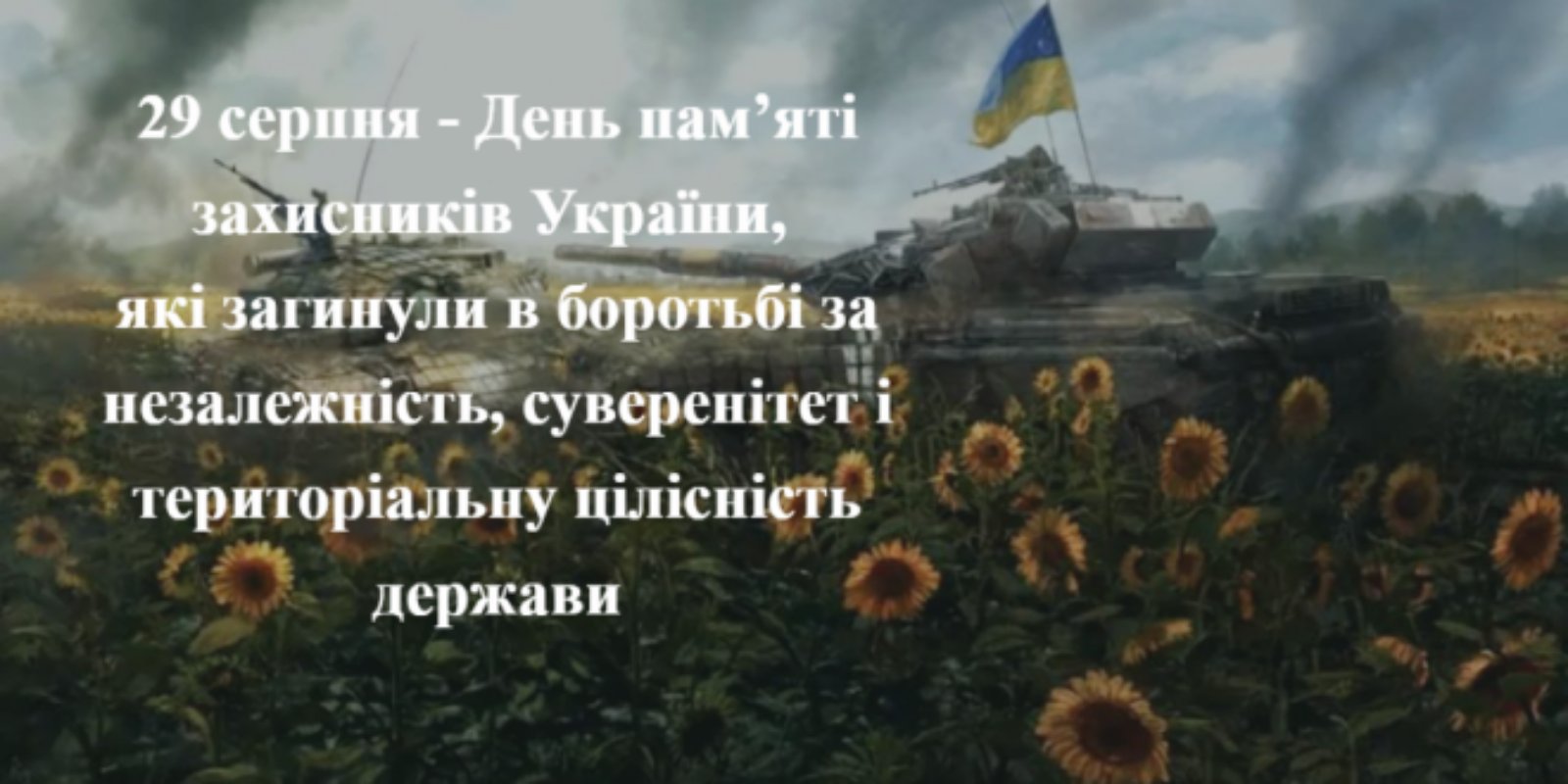 Ви зараз переглядаєте 29 серпня – День пам’яті захисників України
