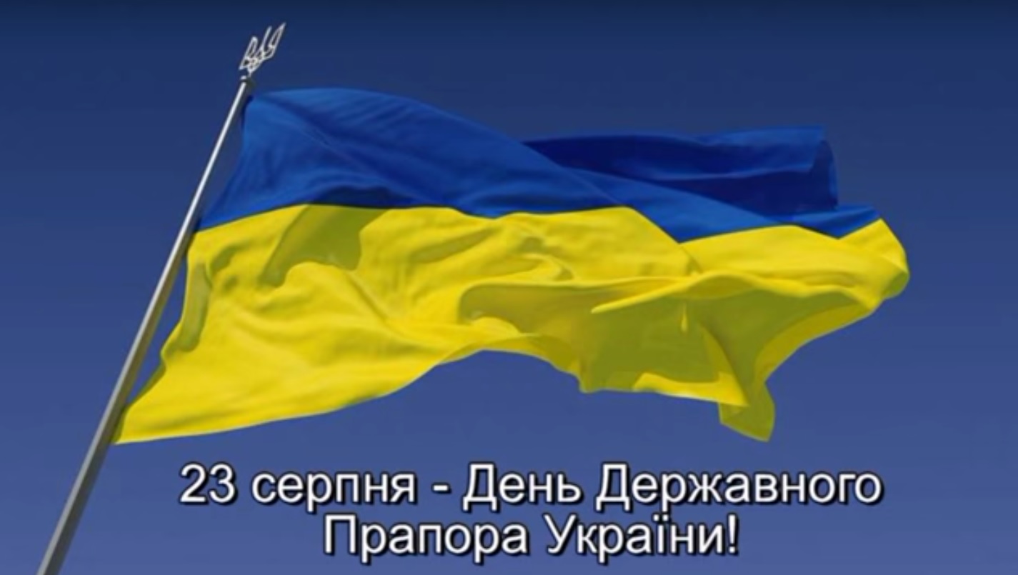 Ви зараз переглядаєте 23 серпня – День Державного Прапора України