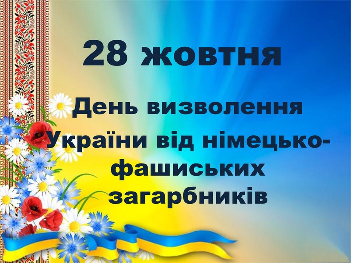 Ви зараз переглядаєте 28 жовтня День визволення України від німецько – фашистських загарбників