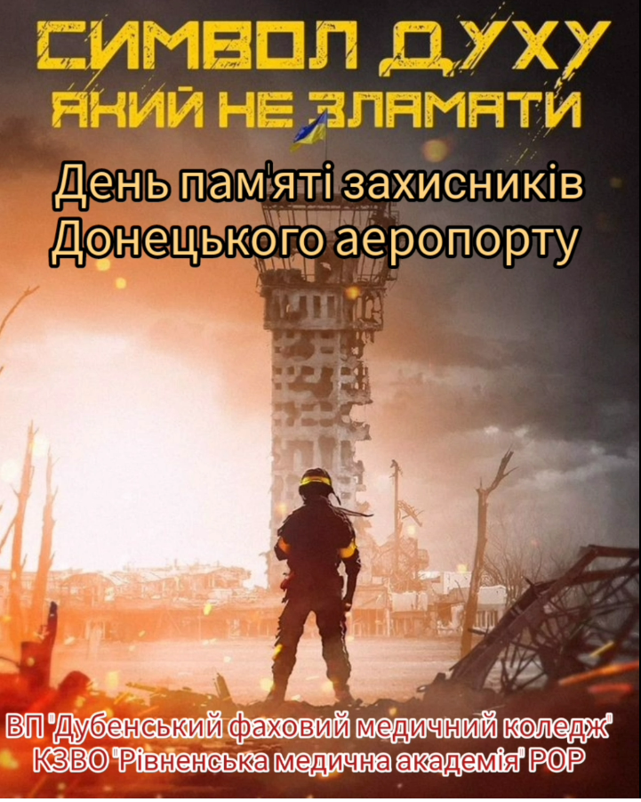 Ви зараз переглядаєте День пам’яті захисників Донецького аеропорту