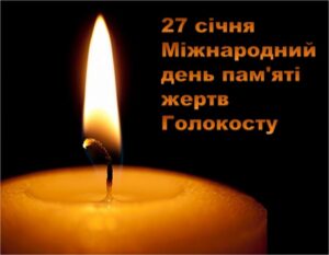 Read more about the article 27 січня –  Міжнародний день пам’яті жертв Голокосту