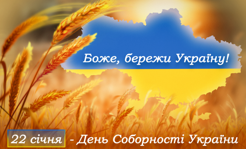 Ви зараз переглядаєте 22 січня – День Соборності України