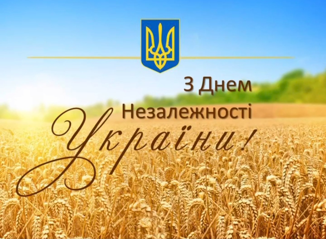 Детальніше про статтю З ДНЕМ НЕЗАЛЕЖНОСТІ УКРАЇНИ!