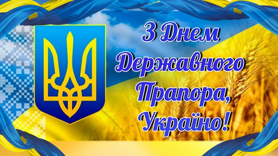 Детальніше про статтю З ДНЕМ ДЕРЖАВНОГО ПРАПОРА, УКРАЇНО!