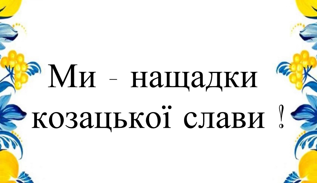 Детальніше про статтю Ми нащадки козацької слави 2025!
