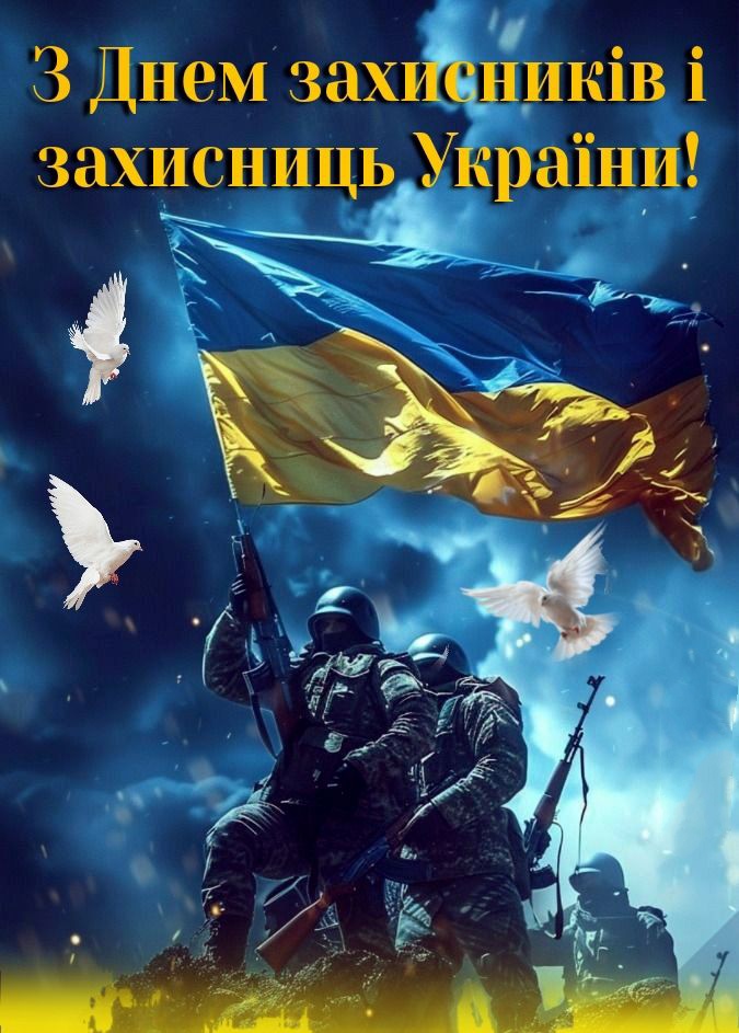 Детальніше про статтю ДЕНЬ ЗАХИСНИКІВ І ЗАХИСНИЦЬ УКРАЇНИ