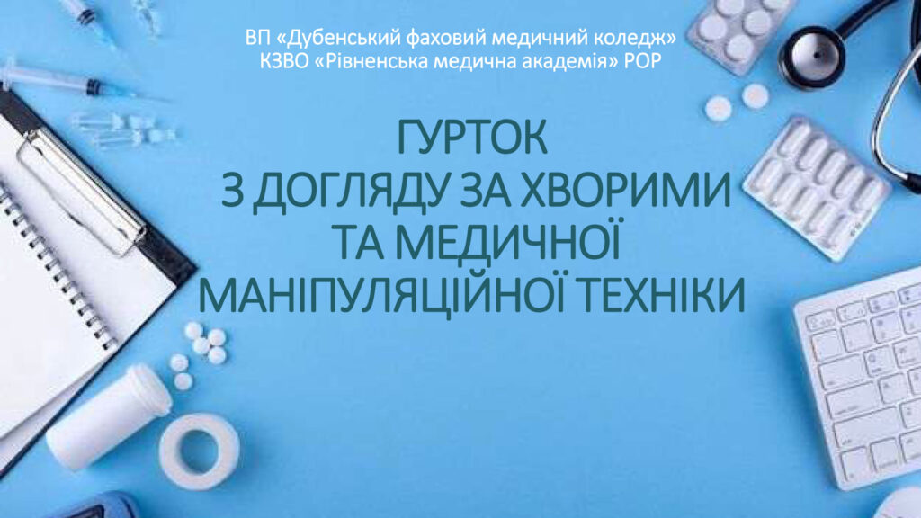 ГУРТОК З ДОГЛЯДУ ЗА ХВОРИМИ_1