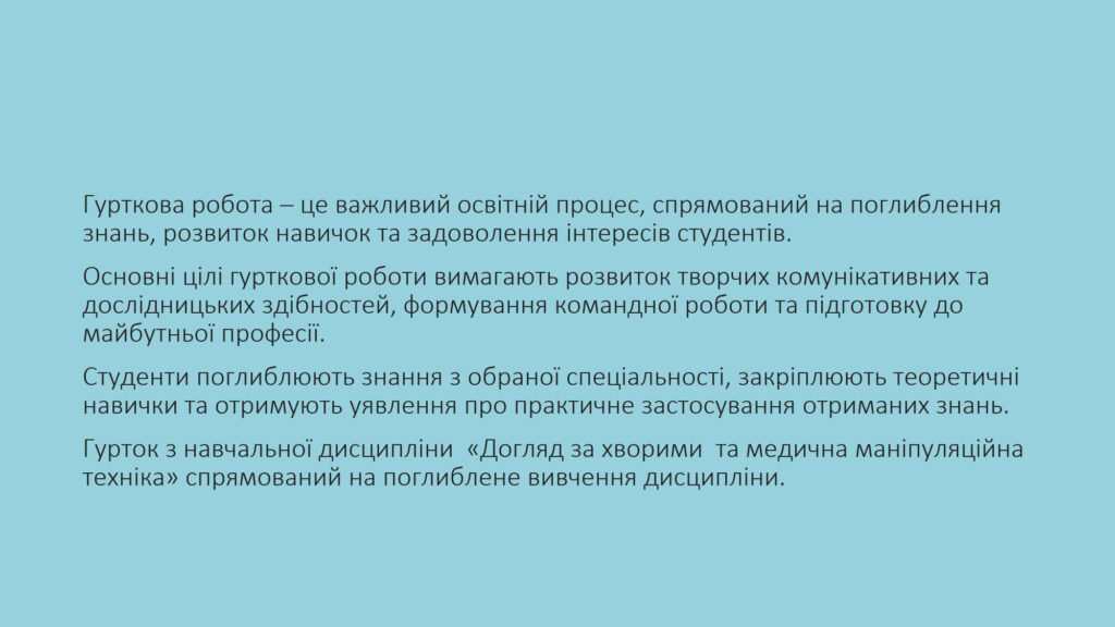 ГУРТОК З ДОГЛЯДУ ЗА ХВОРИМИ_2