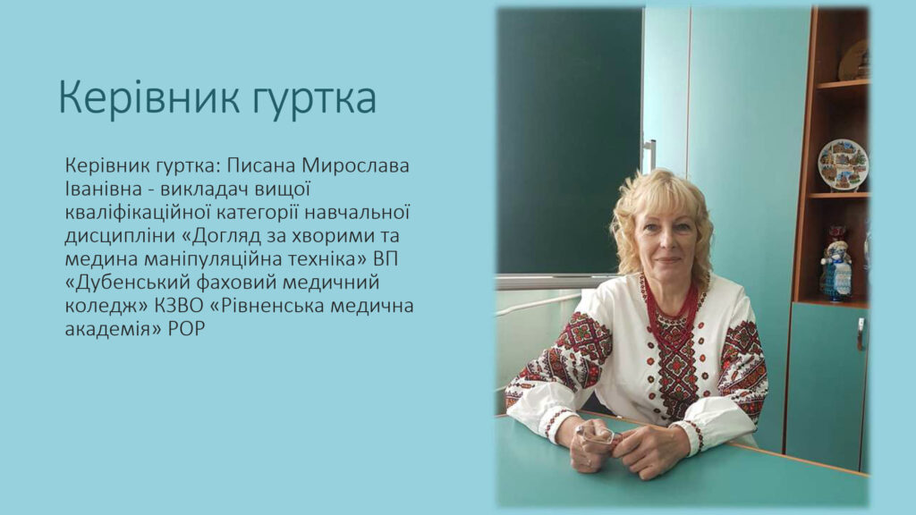 ГУРТОК З ДОГЛЯДУ ЗА ХВОРИМИ_3