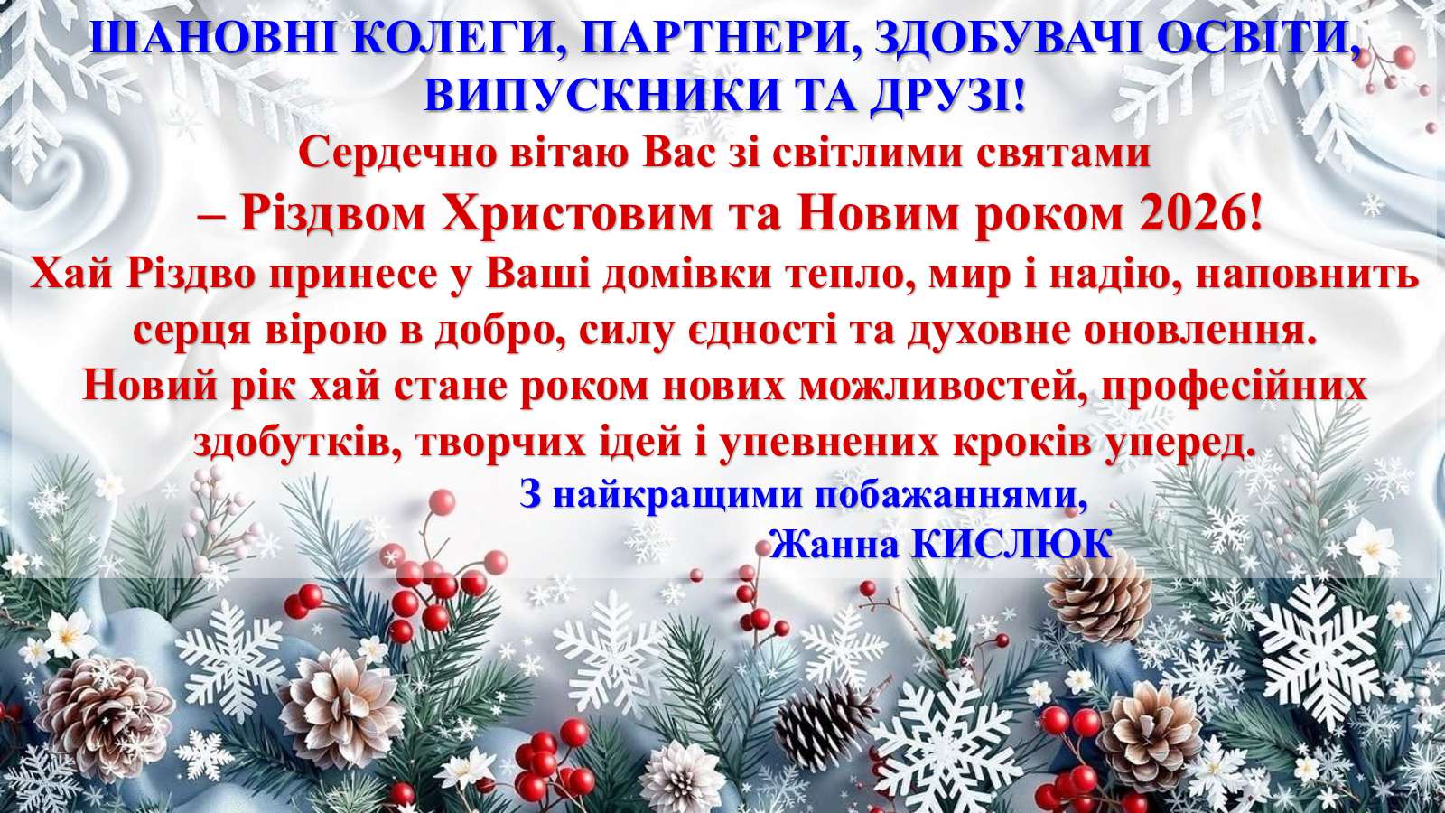 Детальніше про статтю З Різдвом Христовим та Новим роком 2026!