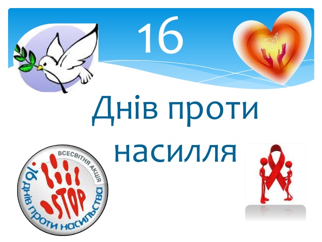 Детальніше про статтю Всесвітня акція «16 днів проти насильства»