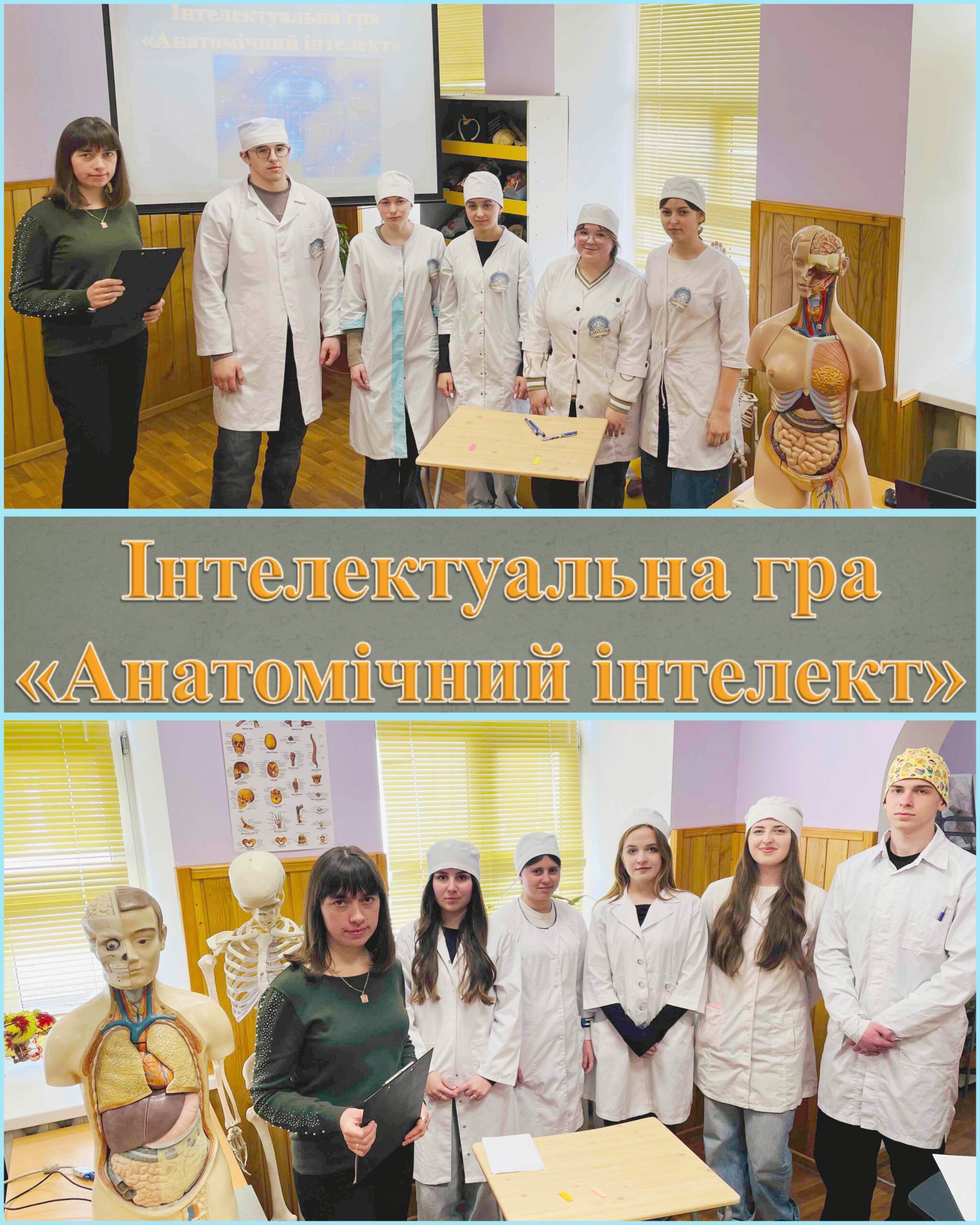 Детальніше про статтю Інтелектуальна гра «Анатомічний інтелект»