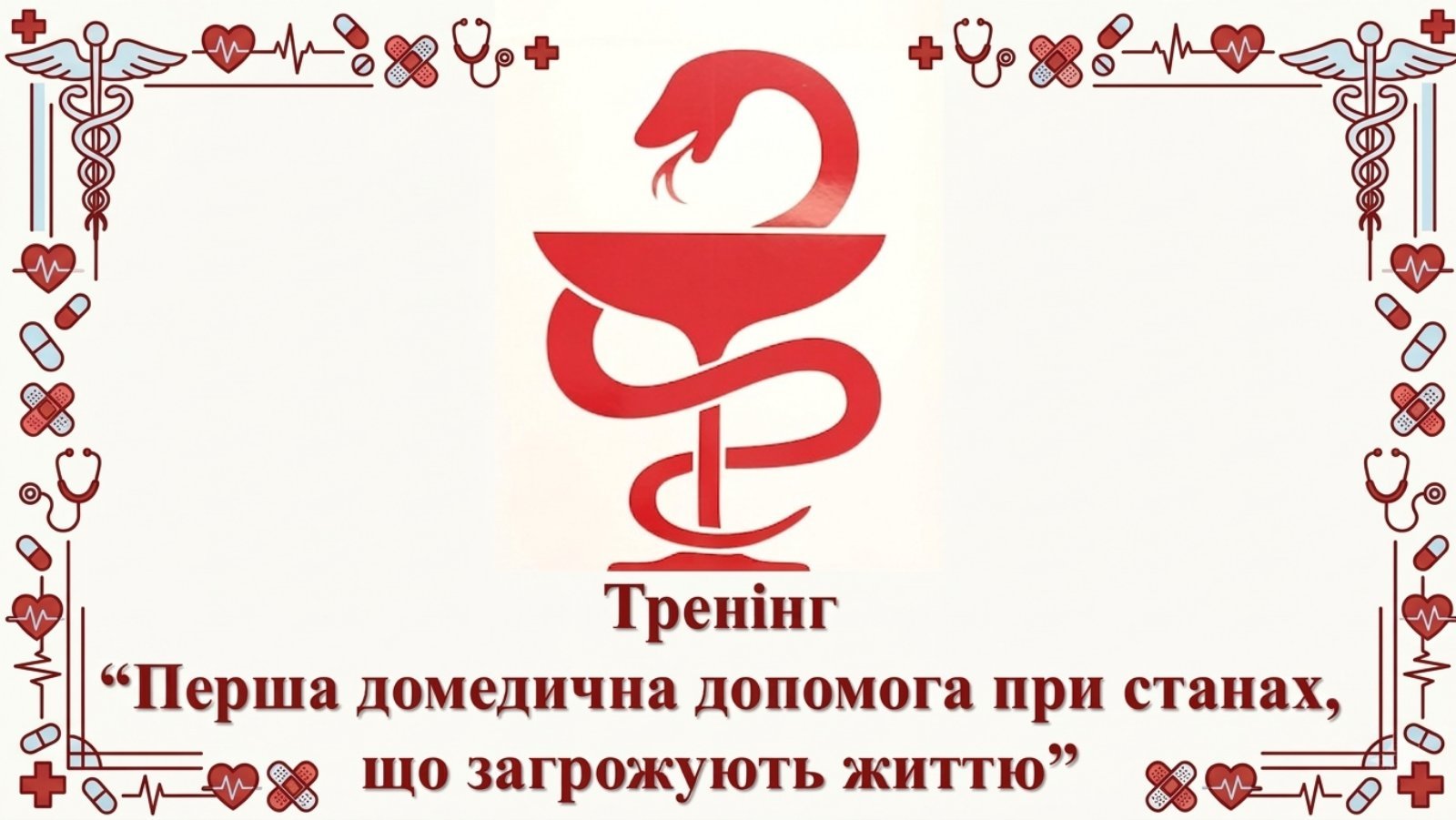 Детальніше про статтю Перша домедична допомога при станах, що загрожують життю