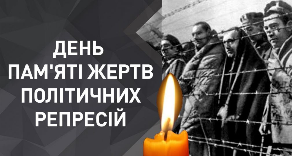 Детальніше про статтю День пам’яті жертв політичних репресій