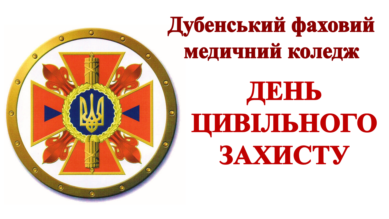 Детальніше про статтю ДЕНЬ ЦИВІЛЬНОГО ЗАХИСТУ