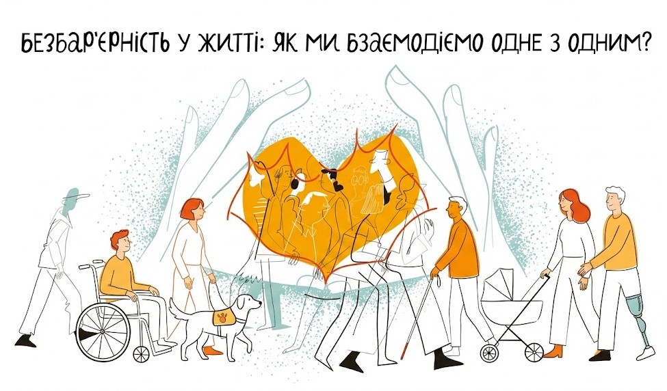 Ви зараз переглядаєте Безбар’єрність у житті: як ми взаємодіємо одне з одним?