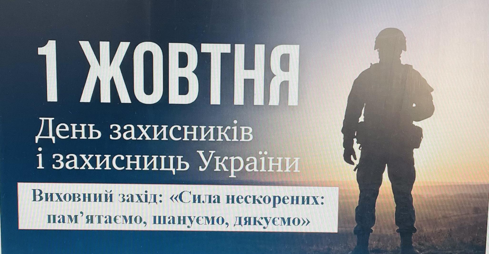 Ви зараз переглядаєте День захисників і захисниць України